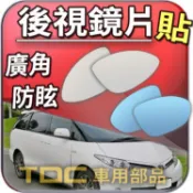 【TDC車用部品】室外,鏡片：豐田,INNOVA,PREVIA,TOYOTA,後視鏡,後照鏡,車外,廣角鏡,照後鏡