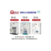(店+)【晶工牌】晶工 JD-3655/ JD-3677/ JD-3688 溫熱全自動開飲機