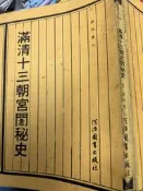 《 滿清十三朝宮闈秘史》燕北老人  河洛【小熊家族】
