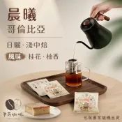 晨曦 濾掛咖啡｜哥倫比亞｜淺中焙｜尹芮咖啡 YINRUI COFFEE