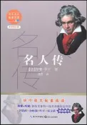 名人傳 (全新修訂版) (法)羅曼·羅蘭 9787570219711