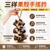 果殼手搖鈴 印尼進口果殼風鈴 純手工製作 手搖鈴鐺 伴奏鈴 音療樂器 瑜伽冥想風鈴 療癒小物 禪風擺飾 居家裝飾
