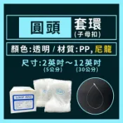 【台灣現貨】 透明圓形套環線、子母扣1000入(大包裝) 、手穿吊牌套環、塑膠套環