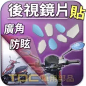 【TDC車用部品】機車,鏡片：三陽,FNX,火鳳凰,GR,GT,RX,RV150,RV180,SYM,後照鏡,廣角,防眩