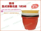 ◎超級批發◎ 路得 無孔 1呎5吋  歐式浮雕花盆 圓形花器塑膠盆花園園藝造景風水景觀養魚/水蓮/荷花 31L