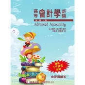 (店+)【証業】高等會計學新論(上冊) (10版) 林蕙真 等 9786269885756