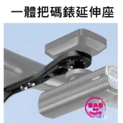 一體把碼錶座 自行車碼錶座 一體式彎把碼錶座 碼錶延伸座 GARMIN BRYTON WAHOO  碼錶架