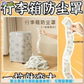 【全包防塵】行李箱防塵罩 萬能全包 旅行拉桿箱收納套 無紡布防塵袋 旅行箱保護套 行李袋收納 出國旅遊必備 飛機托運適用