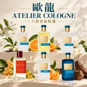 Atelier cologne 歐瓏香水 無極烏龍 赤霞橘光 桂花之念 帝國麝香 佛手柑 加州紅桔 柚子天堂 香水試香裝