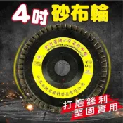 (店+)砂布輪 4英吋 砂輪片 除銹 除漆 平面砂布輪 研磨輪 研磨片 磨片 百葉輪 拋光輪 布輪 切斷砂輪