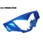G6-手柄前蓋(消光藍)【SR30GB、SR30GF、SR30GD、SR30GG、光陽內裝車殼龍頭蓋】