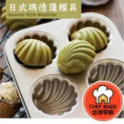 歐培拉 6連 日式瑪德蓮 模具 學廚 WK9113 深紋 路 胖 貝殼 蛋糕 模 日式 瑪德琳 磅 蛋糕 水果 Chefmade