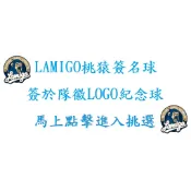 中華職棒 樂天桃猿 Rakuten 球員 親筆簽名球 ❺簽於Lamigo隊徽 LOGO紀念球-隊友陽耀勳曾翊誠吳丞哲邱丹