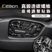 真鍛造碳纖維 MAZDA 馬自達 CX-9 CX9 SE 座椅調整面板 飾板 飾蓋 內裝貼飾 控制鈕貼飾 面板保護貼
