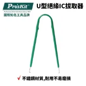 (店+)Pro'sKit 寶工 U型絕緣IC 拔取器| 908-609