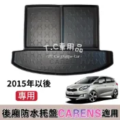【T.C車用品】可超取 KIA 15年以後 CARENS 五人 七人 專用後廂防水托盤/後車廂置物盤/立體凹槽設計