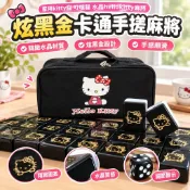 【Hello Kitty水晶麻將】凱蒂貓 Kitty 叮噹貓 水晶貓 炫黑金 卡通手搓麻將 家用