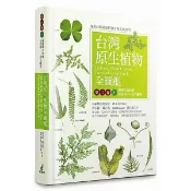 台灣原生植物全圖鑑第八卷（上）：蕨類與石松類　石松科－－烏毛蕨科/Ralf Knapp,洪信介,許天銓,陳正為【城邦讀書花園】