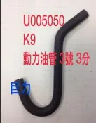 HONDA K9 2.0 方向機油管 動力油管 (3號) 其它FOCUS,KUGA,FIESTA,MONDEO 歡迎詢問