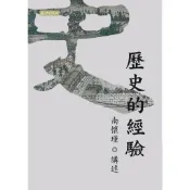 (南懷瑾文化) 歷史的經驗9789860613032