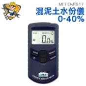 牆壁混泥土水分計 牆壁水分儀 牆體水分儀 水份測量儀 滲漏檢測貼牆紙 建築材料 MET-DMT917 精準儀錶旗艦店