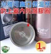 《好媳婦》米雅可【MIYACO經典316不銹鋼真空廣口保溫杯/廣口瓶的上蓋防漏膠圈1條】蓋子配件/膠條1入/定期更換防漏