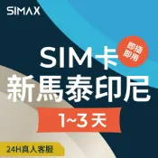 【SIMAX】新馬泰印尼 SIM卡 網卡 1-3天｜即插即用｜新加坡 馬來西亞 泰國 印尼 吉隆坡 馬六甲 檳城 峇里島