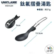 鈦氟摺疊湯匙【UNIFLAME】U667989 湯匙 摺疊湯匙 鈦湯匙 露營 野營 戶外 愛露愛玩