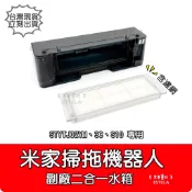 【艾思黛拉 A113302】二合一水箱 米家掃拖機器人 配件 STYTJ02YM 3C S10 專用 塵盒 水箱 濾網