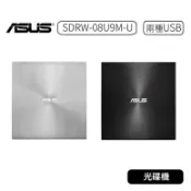 【原廠現貨】ASUS 華碩 SDRW-08U9M-U 外接DVD燒錄機 DVD/燒錄機/燒錄器/光碟機/