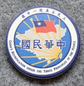 新樂園國魂本舖---三民主義統一中國 陶磁杯墊