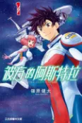 樂天Kobo電子書 彼方的阿斯特拉 (1)【電子書】