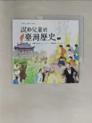 【露天書寶二手書T2/兒童文學_UND】說給兒童的臺灣歷史7：鐵蹄下的抗爭（1895〜1902）——日據臺灣（1895〜1945）_陳衛平
