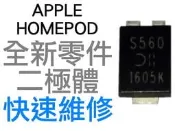 APPLE 蘋果 HOMEPOD 智慧音箱 專用 二極體 SMD PDS560-13 喇叭 無法開機 專業維修 台中