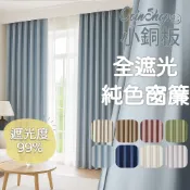 (店+)【小銅板】全遮光窗簾 寬300公分 多尺寸可選 100%遮光 落地窗可用 布料細緻 遮陽擋紫外線 支援多種安裝