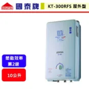 【國泰牌 KT-300RFS】 10公升屋外型熱水器(北北基含基本安裝)