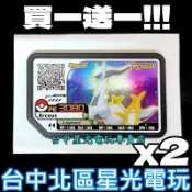 買一送一【Pokemon 街機遊戲】 Ga-Ole 阿爾宙斯 特別活動卡匣 寶可夢 機台遊戲 寶可夢傳說 【星光】