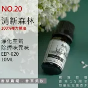 清新森林 100%純複方 薰香 精油 10ml 木質調 森林 芬多精 空氣淨化 除臭 EEP-020