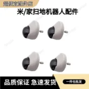 米家掃地機萬向輪組 四個黑色橡膠輪 金屬軸心固定 白色塑料外殼 適配石頭追覓 室內地面清潔維修替換配件