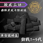 【台南新發車業】皮卡防刮塗層 結晶車身號碼蓋 車台號碼蓋 勁戰 一代 二代 三代 四代 五代 smax force
