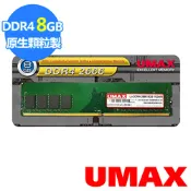 UMAX DDR4 2666  8GB  1024x8 原生顆粒 桌上型記憶體