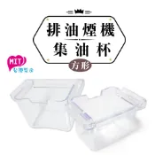 橘之屋 排油煙機集油杯-方形 [MIT台灣製] 抽油煙機油杯