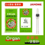 日本原裝進口 家用型風琴牌11號雙針 縫紉機用針