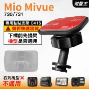 Mio 黏貼支撐架 MiVue 730 731 N583 車美仕 Carmax S-DVR 台南現貨 C41S 破盤王