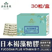 【美陸生技】日本褐藻糖膠(素食可)【30粒/盒(經濟包)】AWBIO