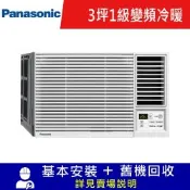 Panasonic 國際牌 3坪 變頻冷暖右吹窗型冷氣 CW-U22HA2