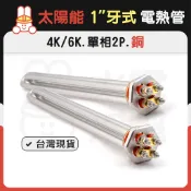 【水電幫幫】1“牙式太陽能 電熱管 4KW/6KW｜電熱元件/鍋爐配件/管道型加熱器零件