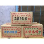 【GOODBUY】三豐 味噌醬 甜麵醬 豆瓣醬 細粉(三公斤) 烤鴨醬 蛤仔煎醬 味增湯