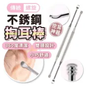 不銹鋼掏耳棒 360度螺旋挖耳棒 挖耳神器 兩用耳扒 雙頭小耳扒 耳垢清潔 耳朵癢 耳勺 螺旋耳刮 采耳工具 美容用具
