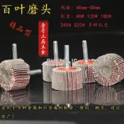 W1073-0111 活柄百葉磨頭 百葉輪 砂紙輪 拋光輪 活柄葉輪 千葉輪40MM-50MM